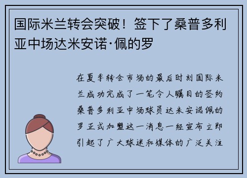 国际米兰转会突破！签下了桑普多利亚中场达米安诺·佩的罗