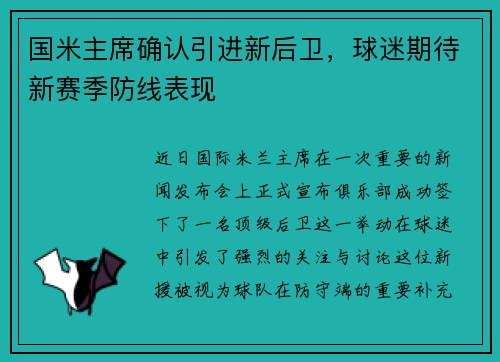 国米主席确认引进新后卫，球迷期待新赛季防线表现