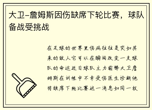 大卫-詹姆斯因伤缺席下轮比赛，球队备战受挑战