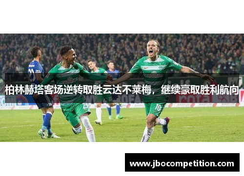 柏林赫塔客场逆转取胜云达不莱梅，继续豪取胜利航向