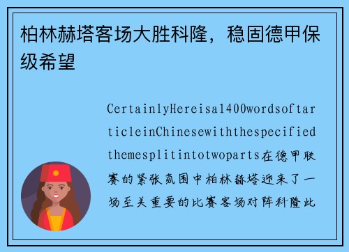 柏林赫塔客场大胜科隆，稳固德甲保级希望