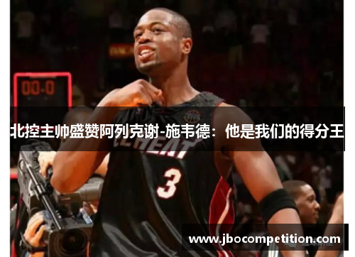 北控主帅盛赞阿列克谢-施韦德：他是我们的得分王