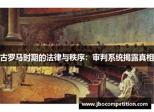 古罗马时期的法律与秩序：审判系统揭露真相