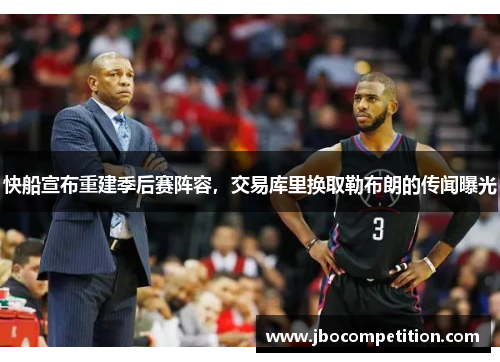 快船宣布重建季后赛阵容，交易库里换取勒布朗的传闻曝光