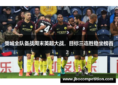 曼城全队备战周末英超大战，目标三连胜稳坐榜首