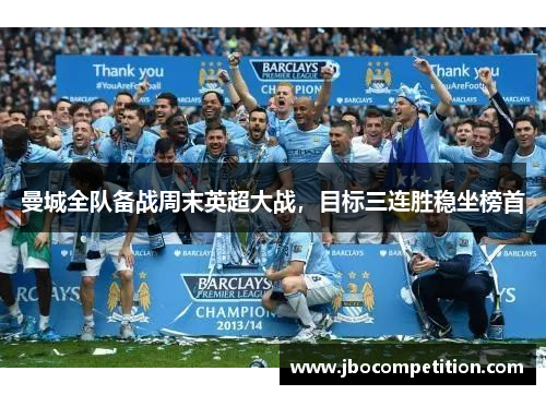 曼城全队备战周末英超大战，目标三连胜稳坐榜首