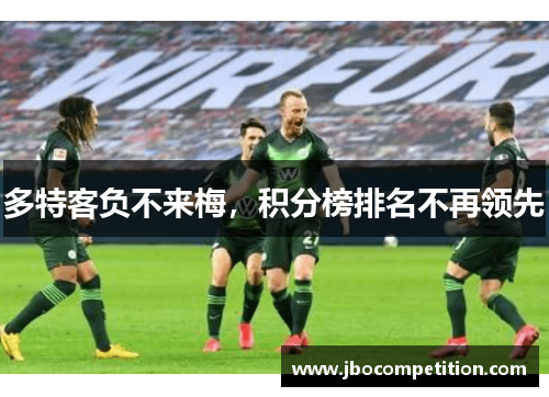 多特客负不来梅，积分榜排名不再领先