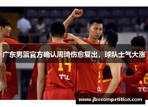 广东男篮官方确认周琦伤愈复出，球队士气大涨