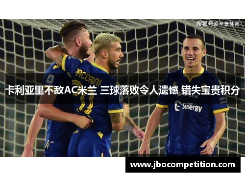 卡利亚里不敌AC米兰 三球落败令人遗憾 错失宝贵积分