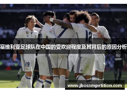 塞维利亚足球队在中国的受欢迎程度及其背后的原因分析