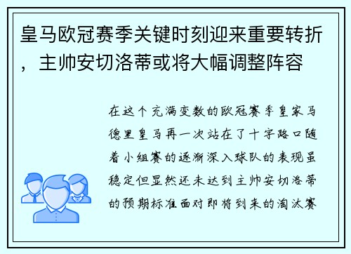 皇马欧冠赛季关键时刻迎来重要转折，主帅安切洛蒂或将大幅调整阵容