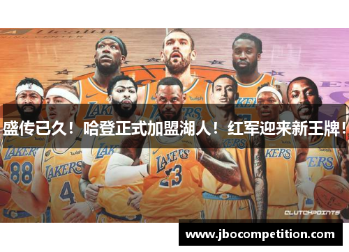 盛传已久！哈登正式加盟湖人！红军迎来新王牌！
