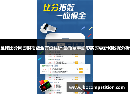 足球比分网即时指数全方位解析 最新赛事动态实时更新和数据分析