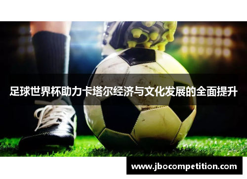 足球世界杯助力卡塔尔经济与文化发展的全面提升
