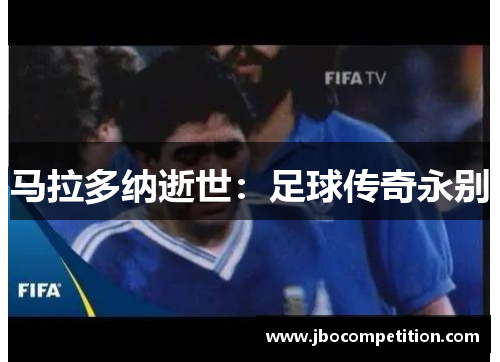 马拉多纳逝世：足球传奇永别