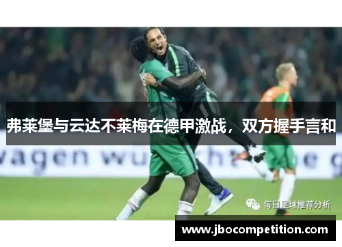 弗莱堡与云达不莱梅在德甲激战，双方握手言和