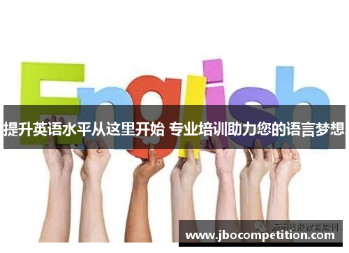 提升英语水平从这里开始 专业培训助力您的语言梦想