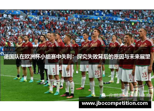德国队在欧洲杯小组赛中失利：探究失败背后的原因与未来展望
