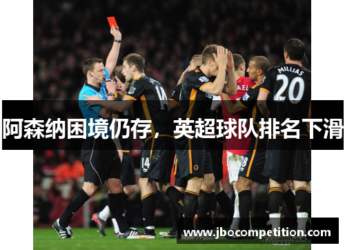 阿森纳困境仍存，英超球队排名下滑