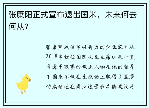 张康阳正式宣布退出国米，未来何去何从？