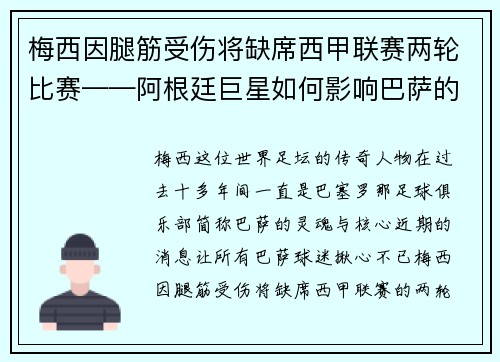 梅西因腿筋受伤将缺席西甲联赛两轮比赛——阿根廷巨星如何影响巴萨的未来？