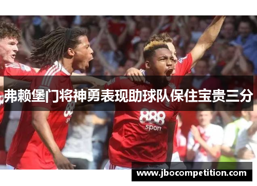 弗赖堡门将神勇表现助球队保住宝贵三分