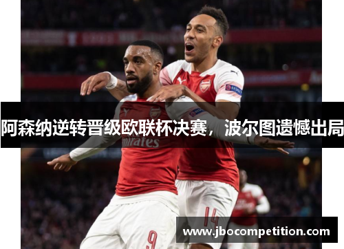 阿森纳逆转晋级欧联杯决赛，波尔图遗憾出局