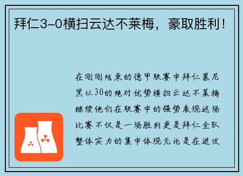 拜仁3-0横扫云达不莱梅，豪取胜利！