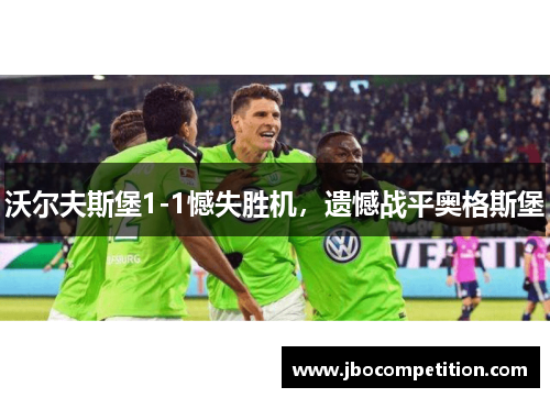沃尔夫斯堡1-1憾失胜机，遗憾战平奥格斯堡