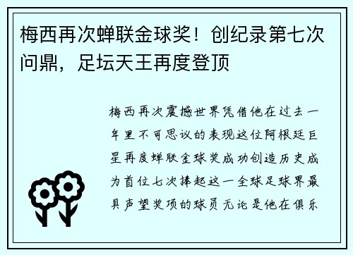 梅西再次蝉联金球奖！创纪录第七次问鼎，足坛天王再度登顶