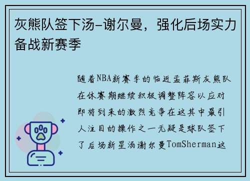 灰熊队签下汤-谢尔曼，强化后场实力备战新赛季