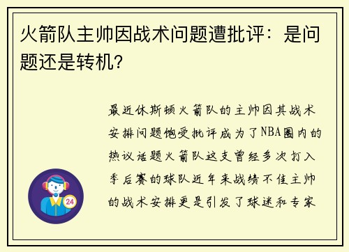 火箭队主帅因战术问题遭批评：是问题还是转机？