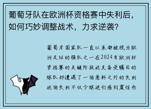 葡萄牙队在欧洲杯资格赛中失利后，如何巧妙调整战术，力求逆袭？