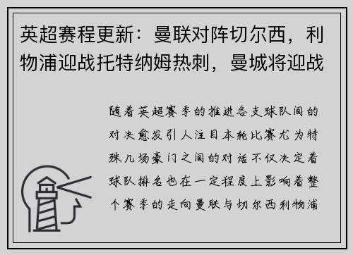 英超赛程更新：曼联对阵切尔西，利物浦迎战托特纳姆热刺，曼城将迎战阿森纳，阿森纳vs曼城重演经典对决，谁能笑到最后？