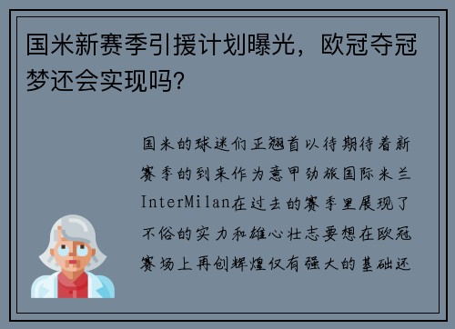 国米新赛季引援计划曝光,欧冠夺冠梦还会实现吗?