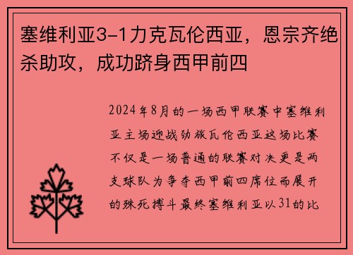 塞维利亚3-1力克瓦伦西亚,恩宗齐绝杀助攻,成功跻身西甲前四