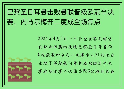 巴黎圣日耳曼击败曼联晋级欧冠半决赛,内马尔梅开二度成全场焦点
