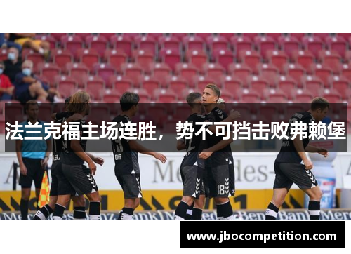 法兰克福主场连胜,势不可挡击败弗赖堡