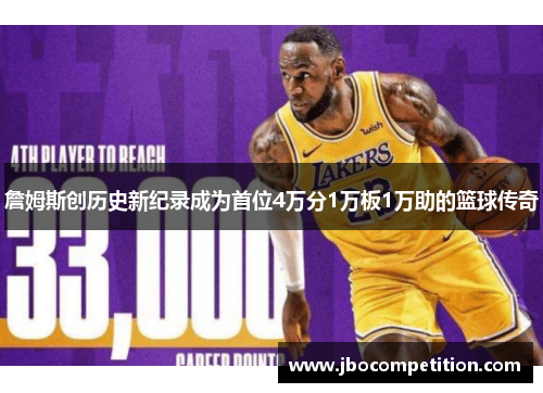 詹姆斯创历史新纪录成为首位4万分1万板1万助的篮球传奇