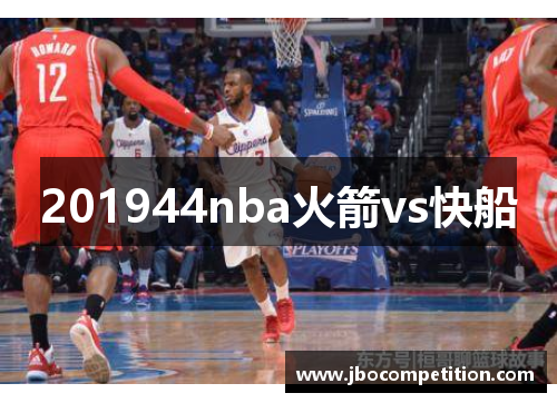 201944nba火箭vs快船