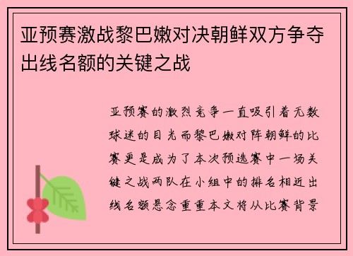 亚预赛激战黎巴嫩对决朝鲜双方争夺出线名额的关键之战