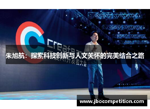 朱旭航:探索科技创新与人文关怀的完美结合之路