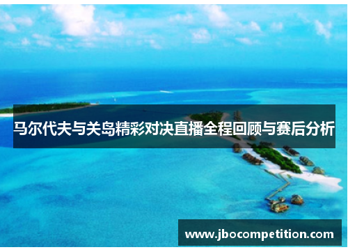 马尔代夫与关岛精彩对决直播全程回顾与赛后分析