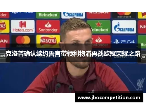 克洛普确认续约誓言带领利物浦再战欧冠荣耀之路