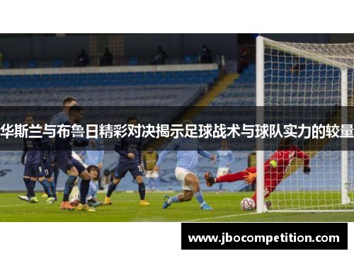 华斯兰与布鲁日精彩对决揭示足球战术与球队实力的较量